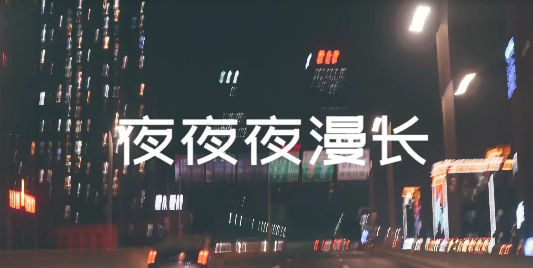 夜夜夜漫长陶笛版 夜夜夜漫长