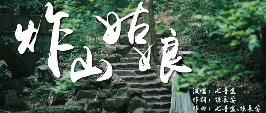 炸山姑娘陶笛版 炸山姑娘